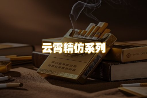 云霄精仿系列